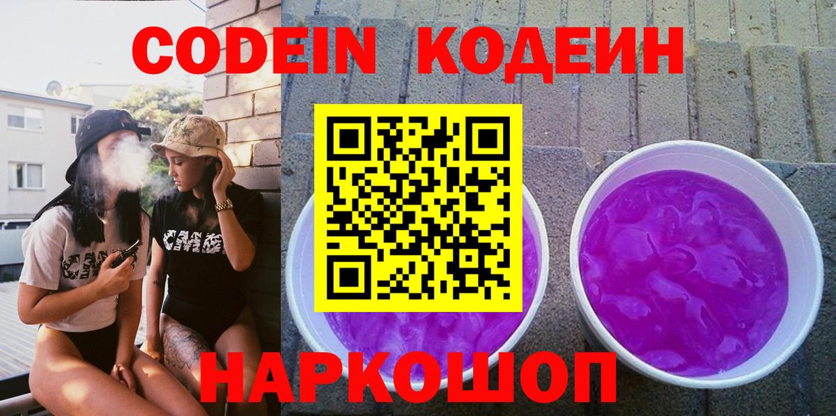 Codein напиток Lean (лин) Тихорецк
